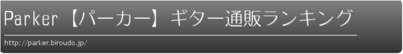 Parker【パーカー】ギター通販ランキング